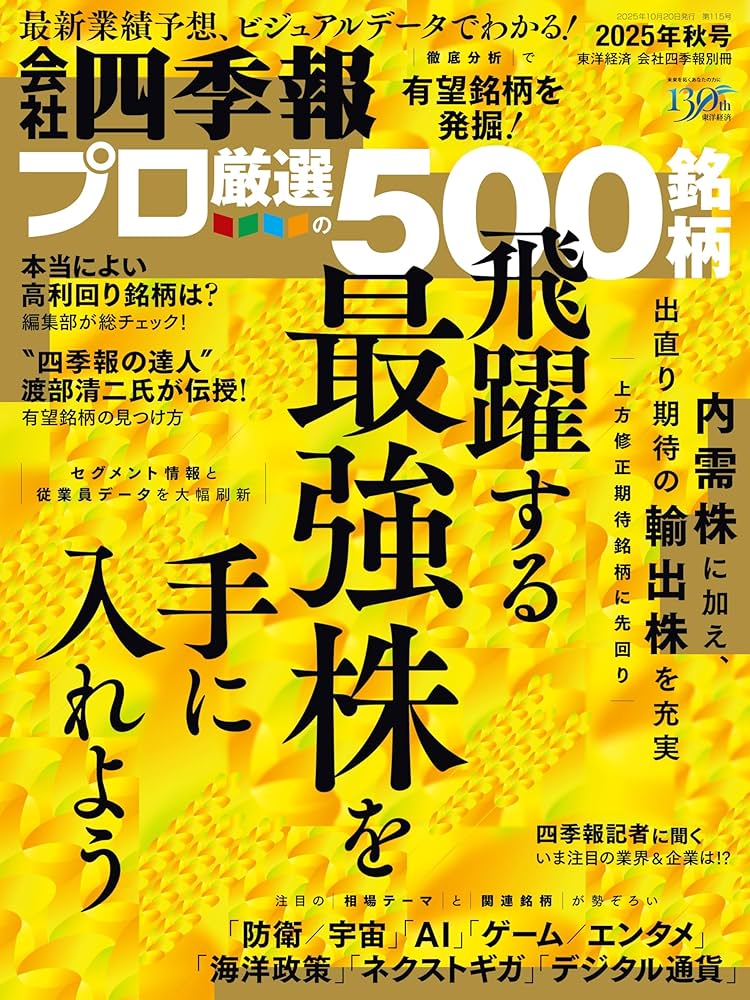 Ｗ＞会社四季報 ２００７年秋号/東洋経済新報社（単行本） 会社四季報 2025年4集・秋号 | 東洋経済新報社 |本 | 通販 | Amazon